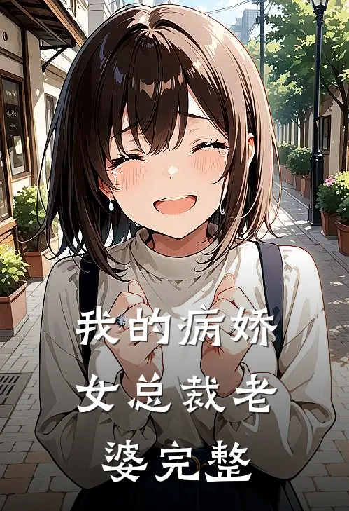我的病娇女总裁老婆完整