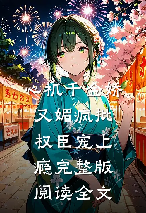 心机千金娇又媚疯批权臣宠上瘾完整版阅读全文