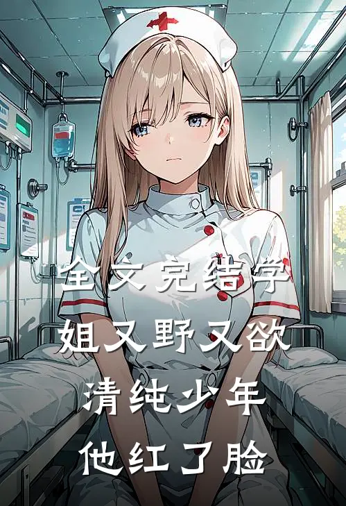 全文完结学姐又野又欲，清纯少年他红了脸
