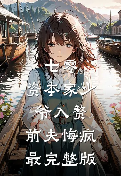 七零：资本家少爷入赘，前夫悔疯最完整版