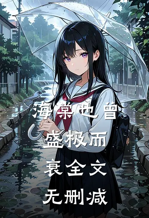 海棠也曾盛极而衰全文无删减