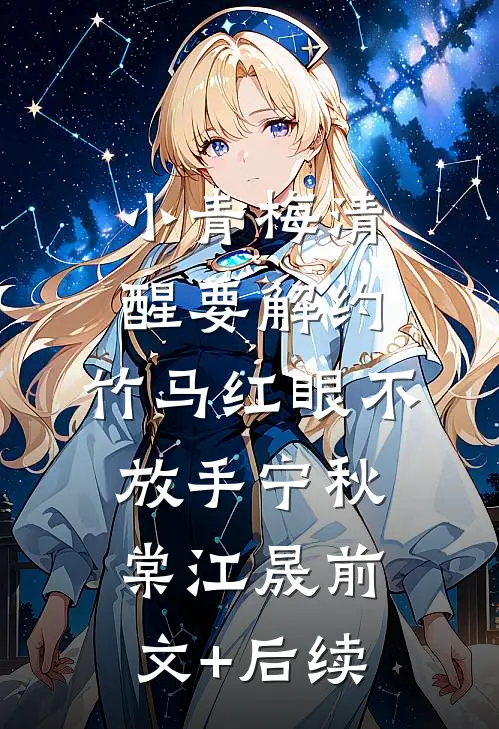 小青梅清醒要解约，竹马红眼不放手宁秋棠江晟前文+后续