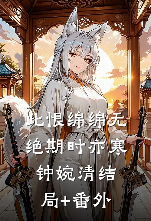 此恨绵绵无绝期时亦寒钟婉清结局+番外