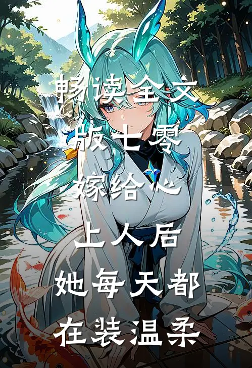畅读全文版七零：嫁给心上人后，她每天都在装温柔