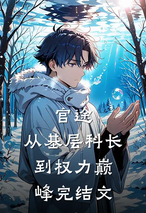 官途：从基层科长到权力巅峰完结文