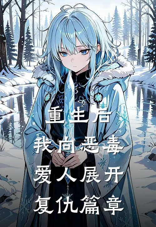 重生后，我向恶毒爱人展开复仇篇章