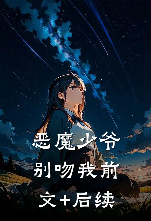 恶魔少爷别吻我前文+后续