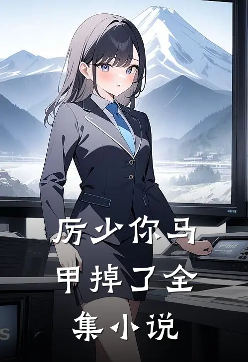 厉少你马甲掉了全集小说