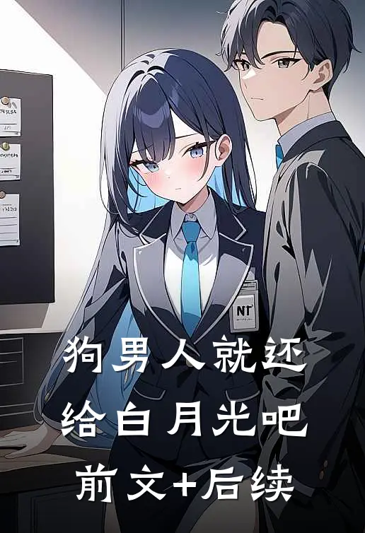 狗男人就还给白月光吧前文+后续