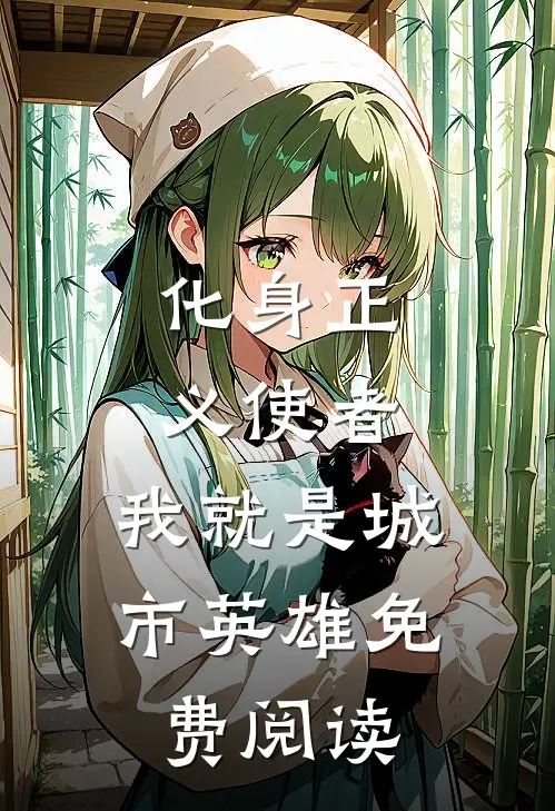 化身正义使者，我就是城市英雄免费阅读