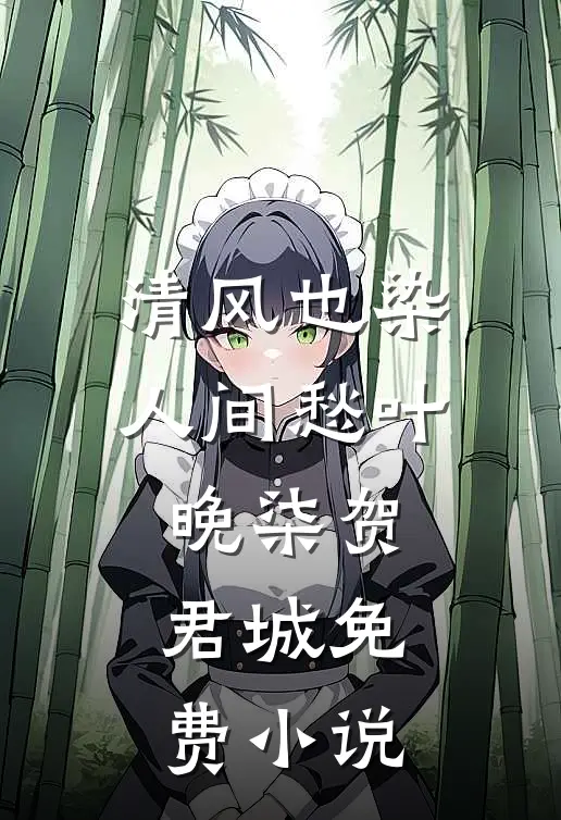 清风也染人间愁叶晚柒贺君城免费小说