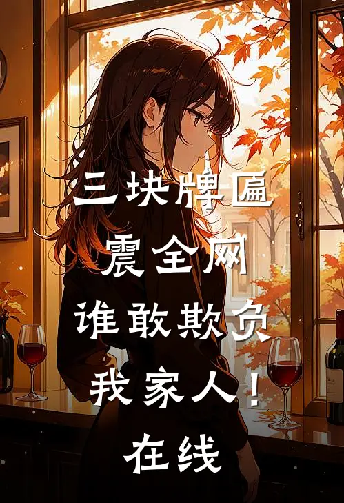 三块牌匾震全网,谁敢欺负我家人!在线阅读