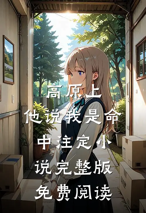 高原上，他说我是命中注定小说完整版免费阅读