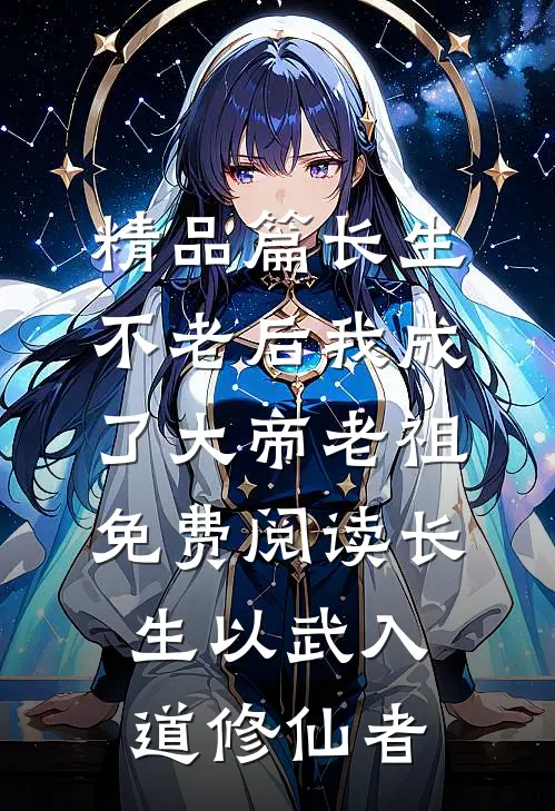 精品篇长生不老后我成了大帝老祖免费阅读长生以武入道修仙者