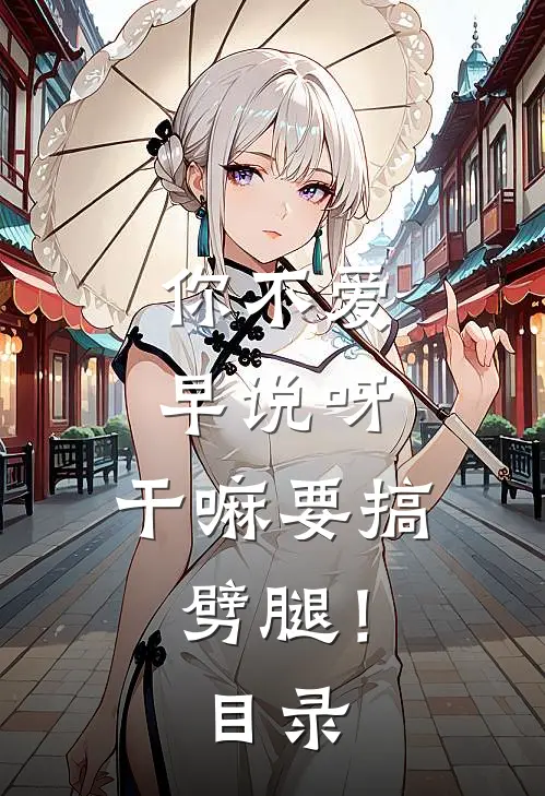 你不爱早说呀，干嘛要搞劈腿！目录