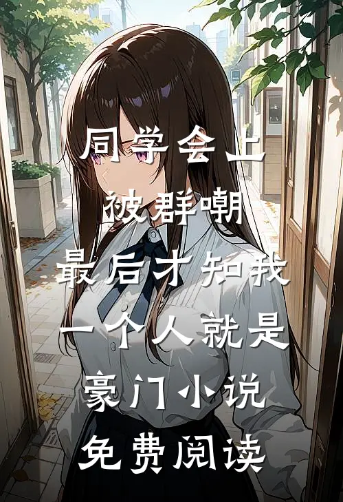 同学会上被群嘲，最后才知我一个人就是豪门小说免费阅读