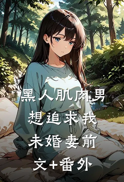 黑人肌肉男想追求我未婚妻前文+番外