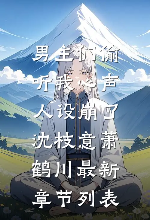 男主们偷听我心声，人设崩了沈枝意萧鹤川最新章节列表