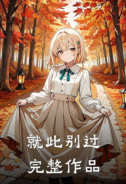 就此别过完整作品