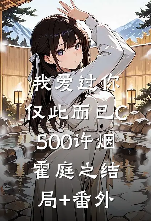 我爱过你，仅此而已C500许烟霍庭之结局+番外