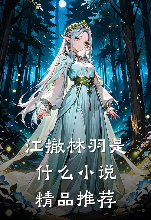 江撤林羽是什么小说精品推荐