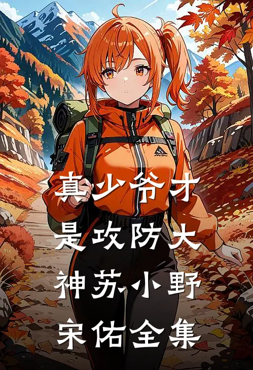 真少爷才是攻防大神苏小野宋佑全集