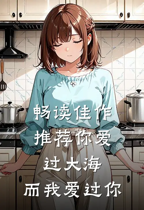 畅读佳作推荐你爱过大海，而我爱过你