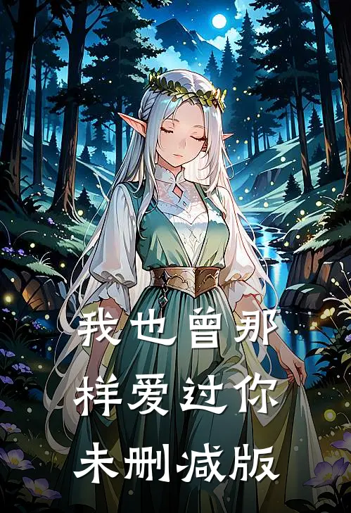 我也曾那样爱过你未删减版