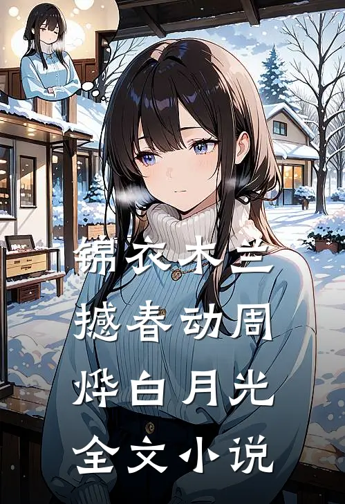 锦衣木兰撼春动周烨白月光全文小说