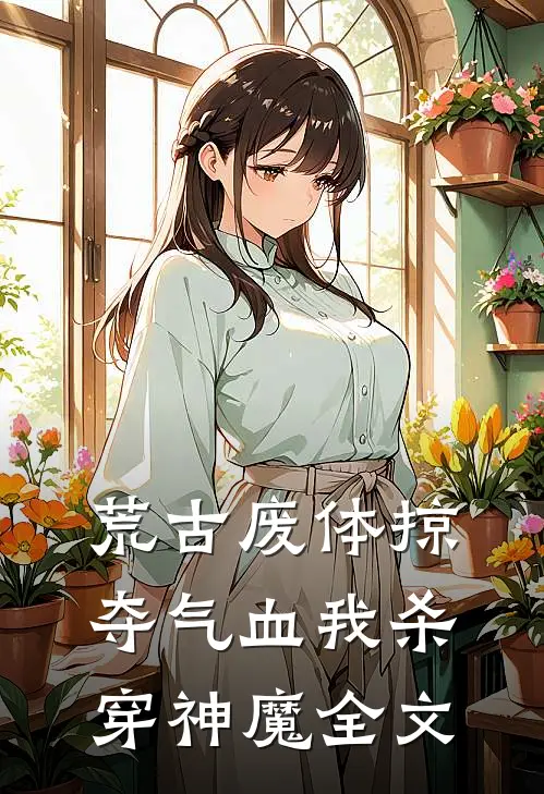 荒古废体掠夺气血我杀穿神魔全文