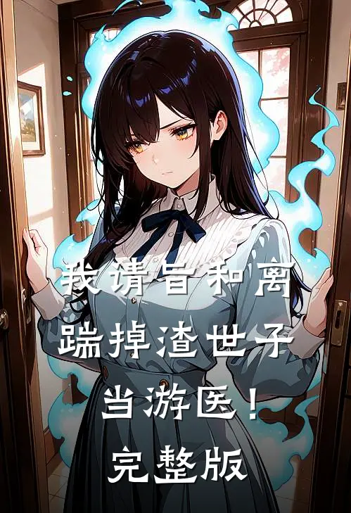 我请旨和离，踹掉渣世子当游医！完整版