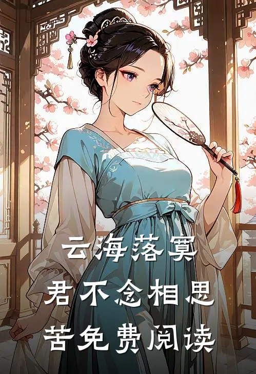 云海落寞，君不念相思苦免费阅读