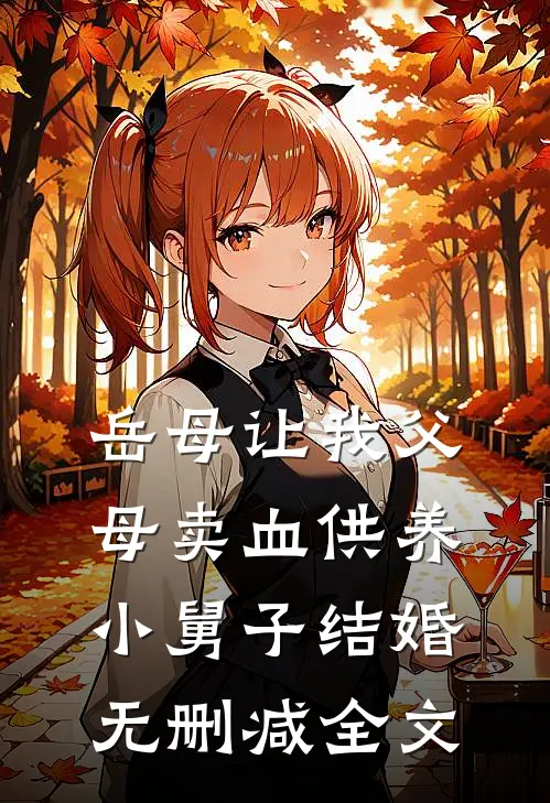 岳母让我父母卖血供养小舅子结婚无删减全文