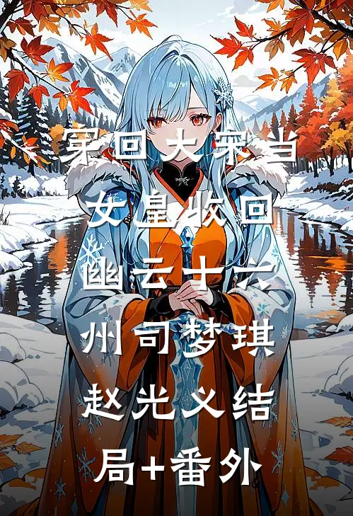 穿回大宋当女皇收回幽云十六州司梦琪赵光义结局+番外