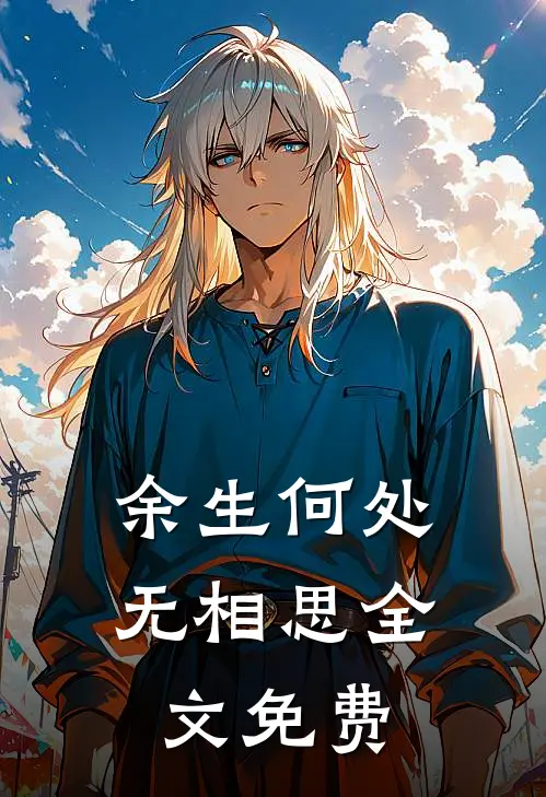 余生何处无相思全文免费