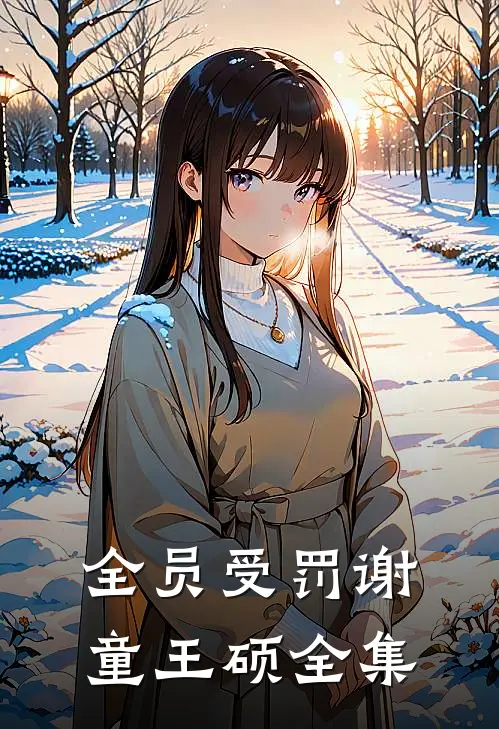 全员受罚谢童王硕 全集