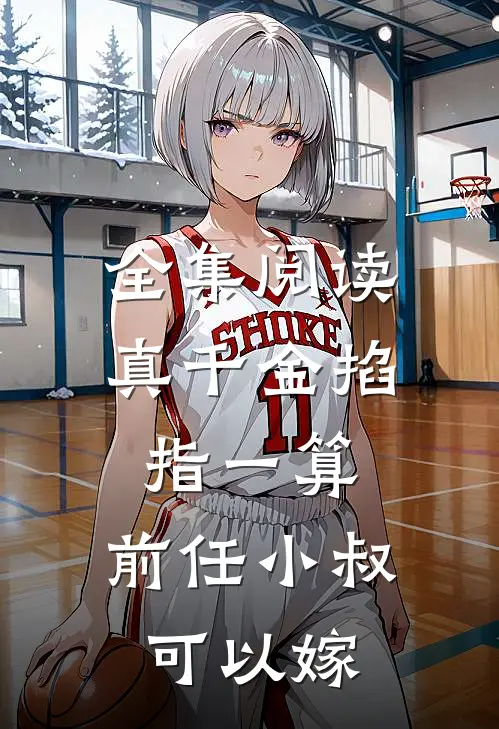 全集阅读真千金掐指一算，前任小叔可以嫁