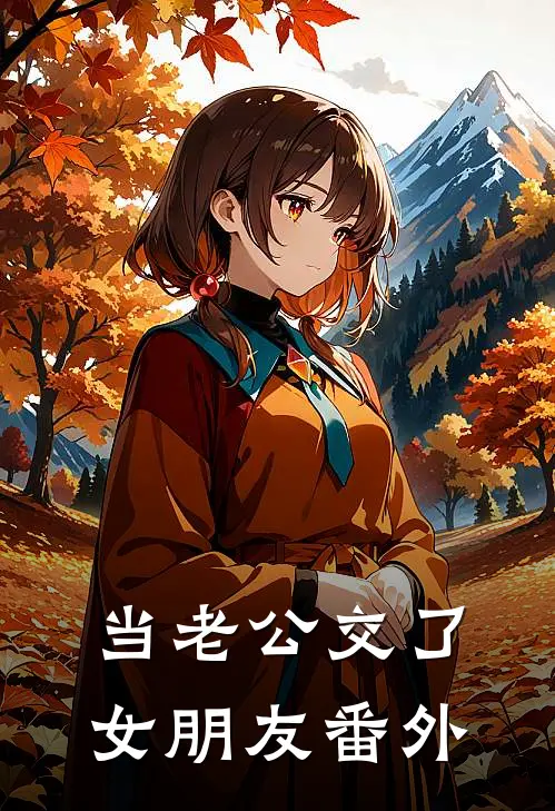 当老公交了女朋友 番外