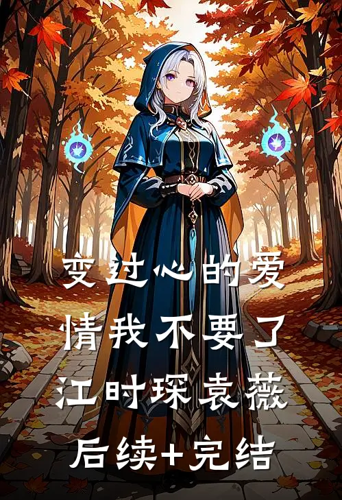 变过心的爱情我不要了江时琛袁薇后续+完结
