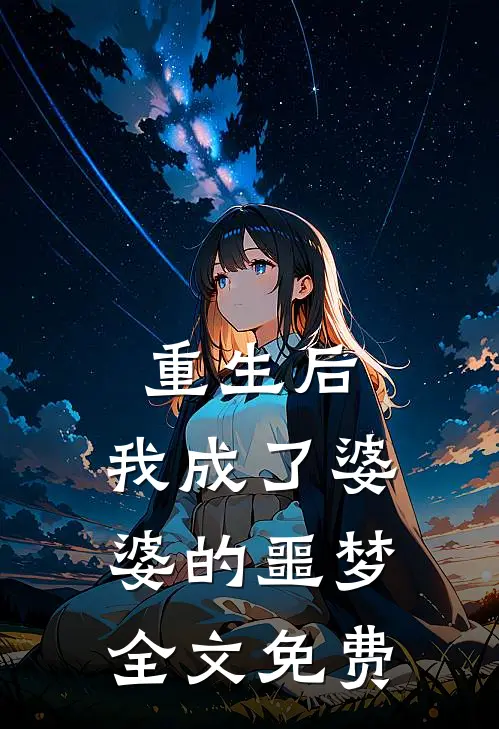 重生后，我成了婆婆的噩梦。全文免费