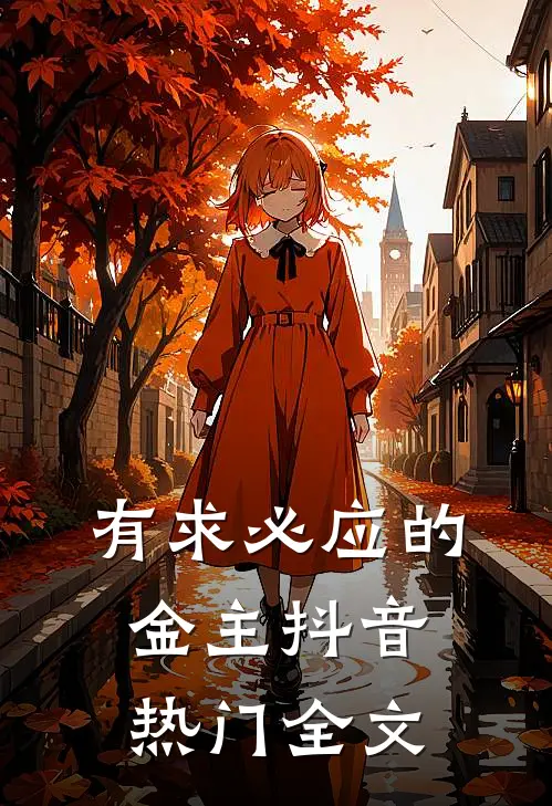 有求必应的金主抖音热门全文