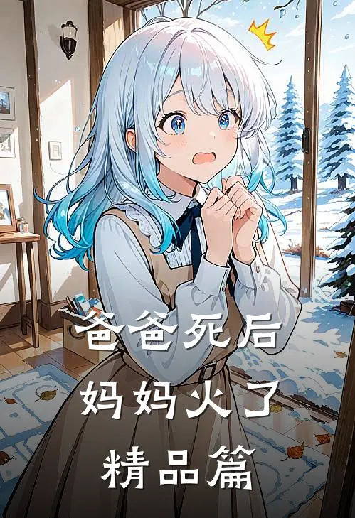 爸爸死后，妈妈火了精品篇