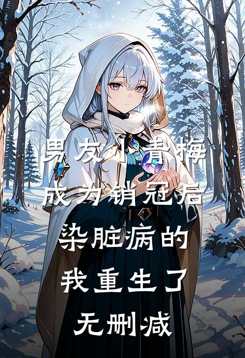 男友小青梅成为销冠后，染脏病的我重生了无删减