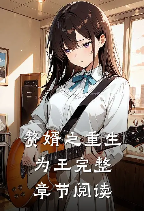 赘婿之重生为王完整章节阅读