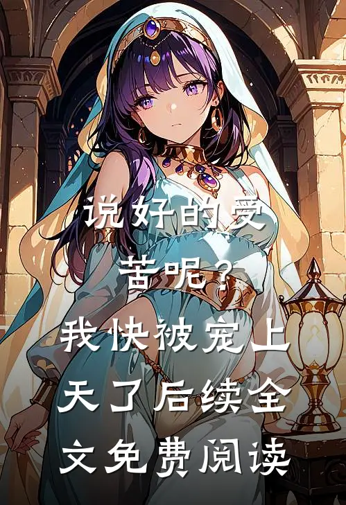 说好的受苦呢？我快被宠上天了后续全文免费阅读