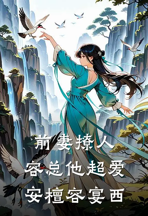 前妻撩人，容总他超爱安檀容宴西