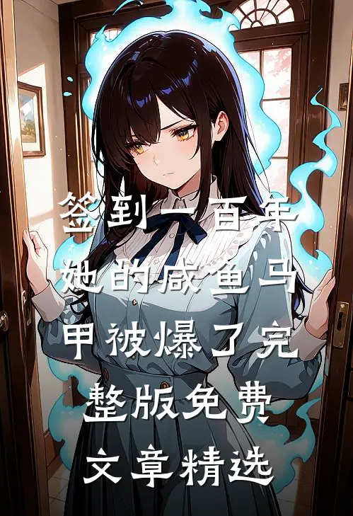 签到一百年,她的咸鱼马甲被爆了完整版免费文章精选
