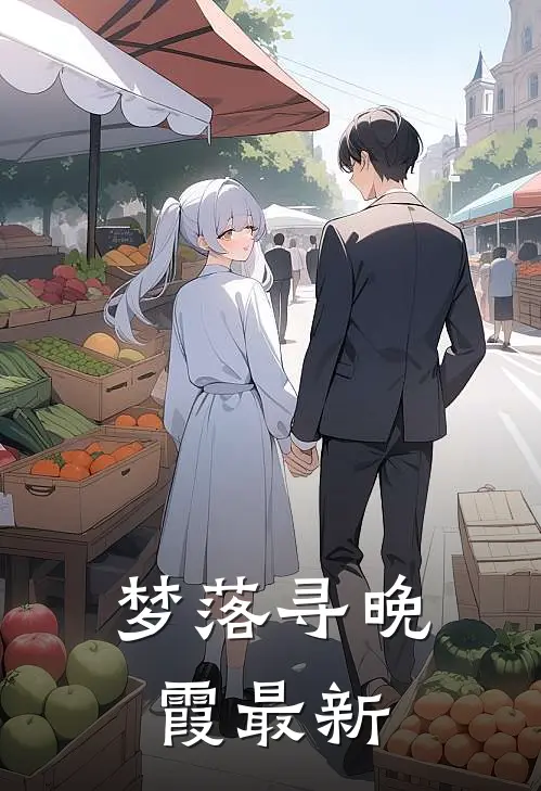 梦落寻晚霞最新