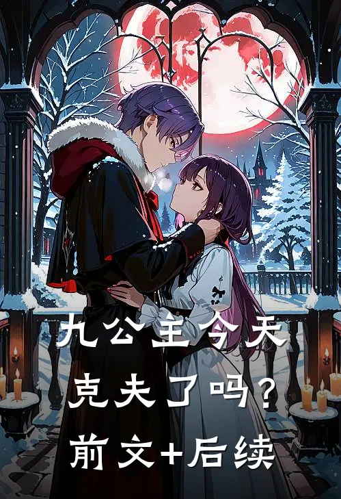 九公主今天克夫了吗？前文+后续
