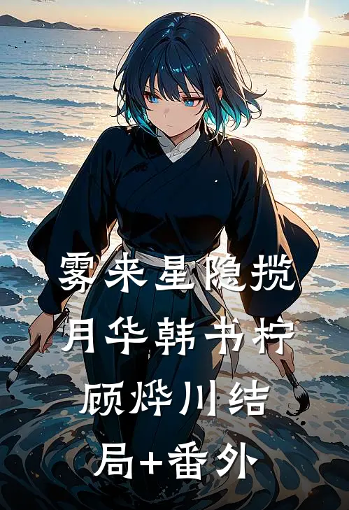 雾来星隐揽月华韩书柠顾烨川结局+番外